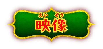 映像
