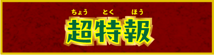 超特報