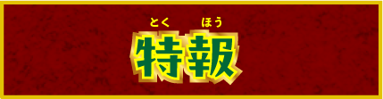 特報①