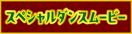 スペシャルダンスムービー