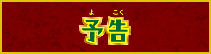 予告①