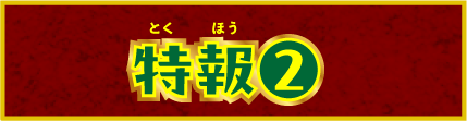 特報②