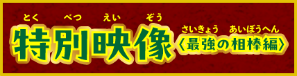 特別映像 ＜最強の相棒編＞