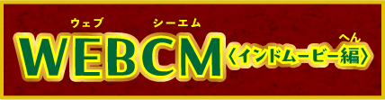 WEBCM ＜インドムービー編＞