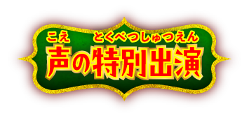 声の特別出演