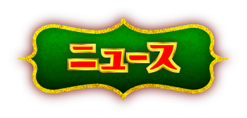 ニュース