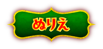 ぬりえ