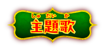 主題歌