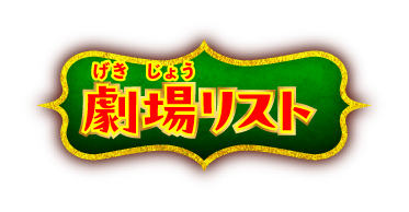 劇場リスト