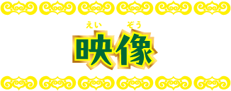 映像