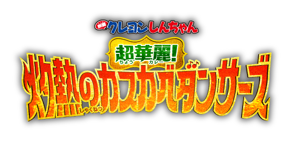 映画クレヨンしんちゃん 超華麗！灼熱のカスカベダンサーズ