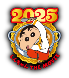 しんちゃん THE MOVIE 2025