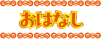 おはなし