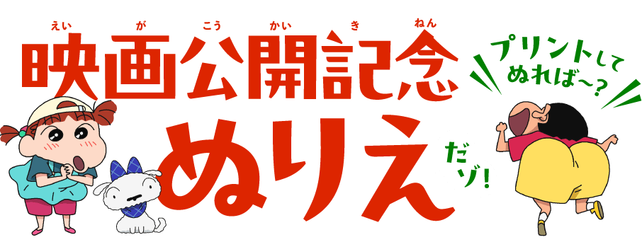 映画公開記念ぬりえ