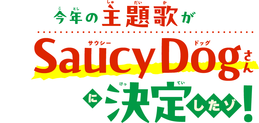 今年の主題歌がSaucy Dogさんに決定したゾ