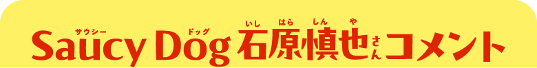 SaucyDog石原慎也 コメント