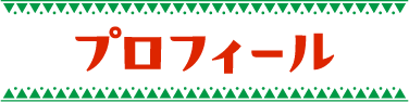 プロフィール