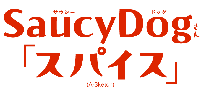 Saucy Dogさん「スパイス」（A-Sketch）