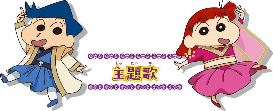 主題歌